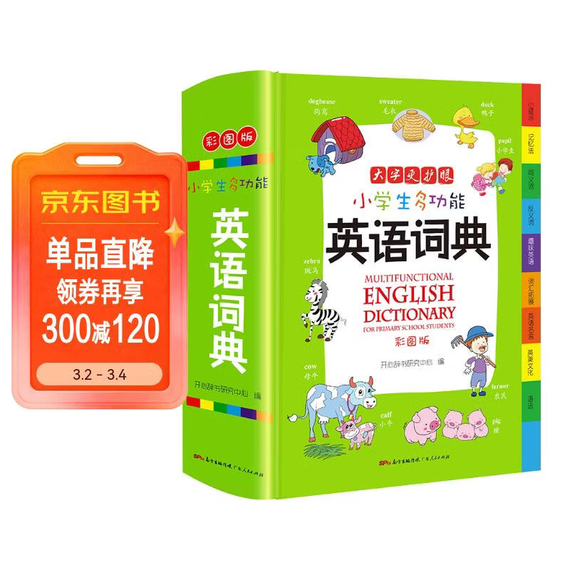 小学生多功能英语词典 彩图大字版 开心新版英汉工具书字典小学1-6年级大全英文单词词语书籍全功能正版