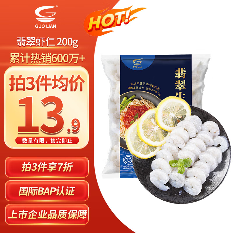 自营国联 翡翠生虾仁 净重200g plus买3件41.7元，折13.9/件 - 线报酷