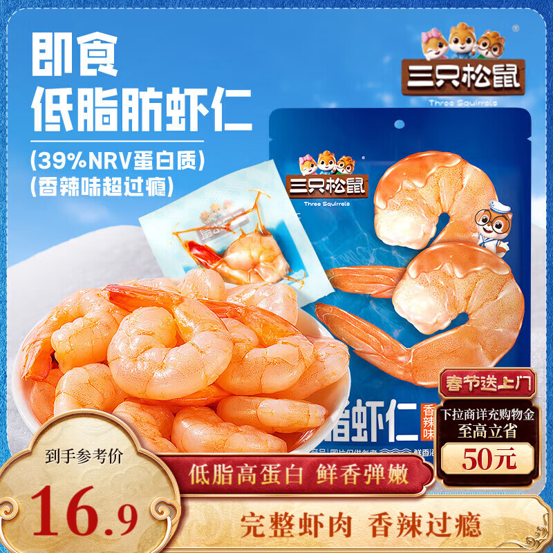 三只松鼠即食低脂虾仁50g 香辣味独立小袋减脂健身高蛋白海鲜零食