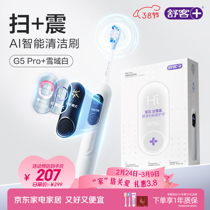 舒客大屏扫振电动牙刷G5 Pro+深度清洁成人青少年12岁以上新年生日年货节礼物