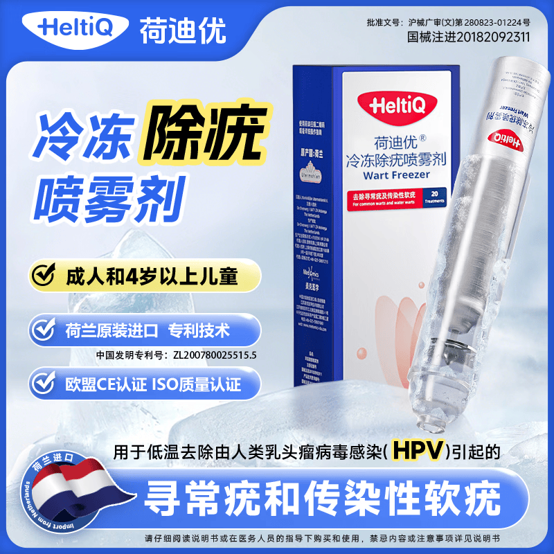 荷迪优医用大药房非液氮冷冻除疣喷雾剂祛除扁平疣丝状疣湿疣hpv菜花疣 1瓶【新效期】