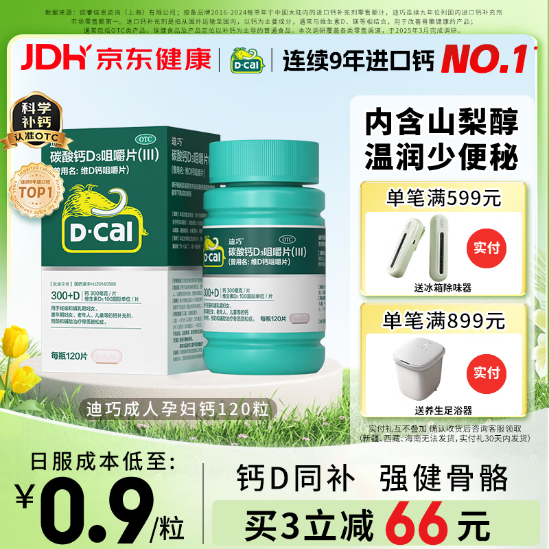 迪巧碳酸钙d3咀嚼片120粒OTC钙片维生素d3成人孕妇哺乳期钙片女士补钙预防骨质疏松手足抽筋美国进口非液体钙