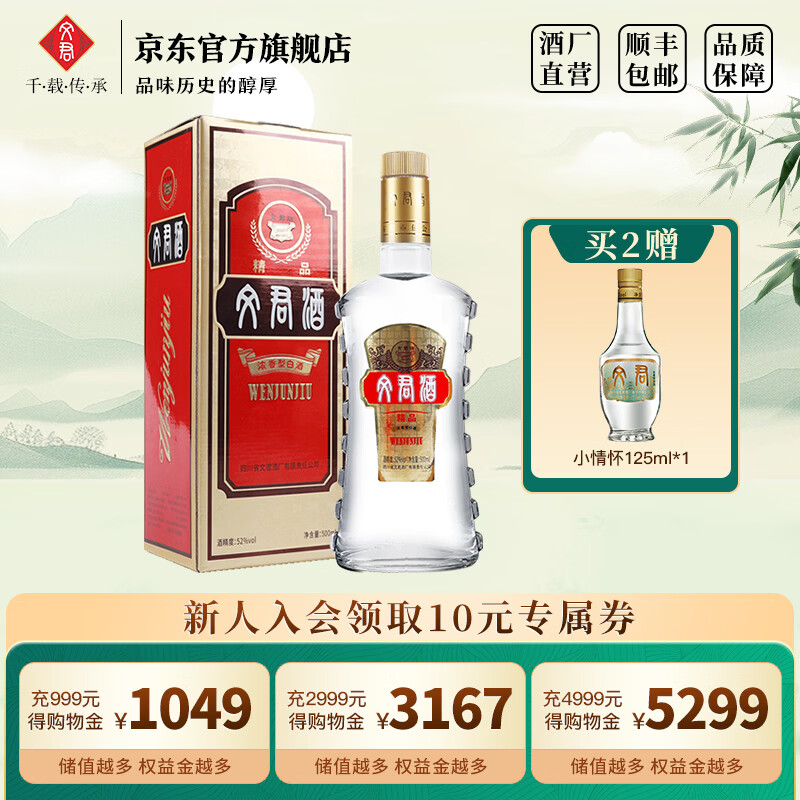 文君酒 精品文君 52度 500ml 浓香型白酒 剑南春集团 年货送礼收藏 52%vol 500mL 1瓶 礼盒装 52度