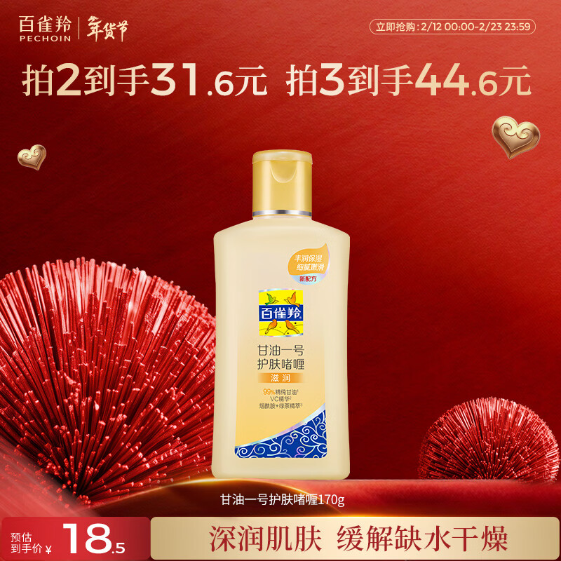 百雀羚甘油一号护肤啫喱170g维C甘油脸部护肤补水保湿滋润情人节礼物