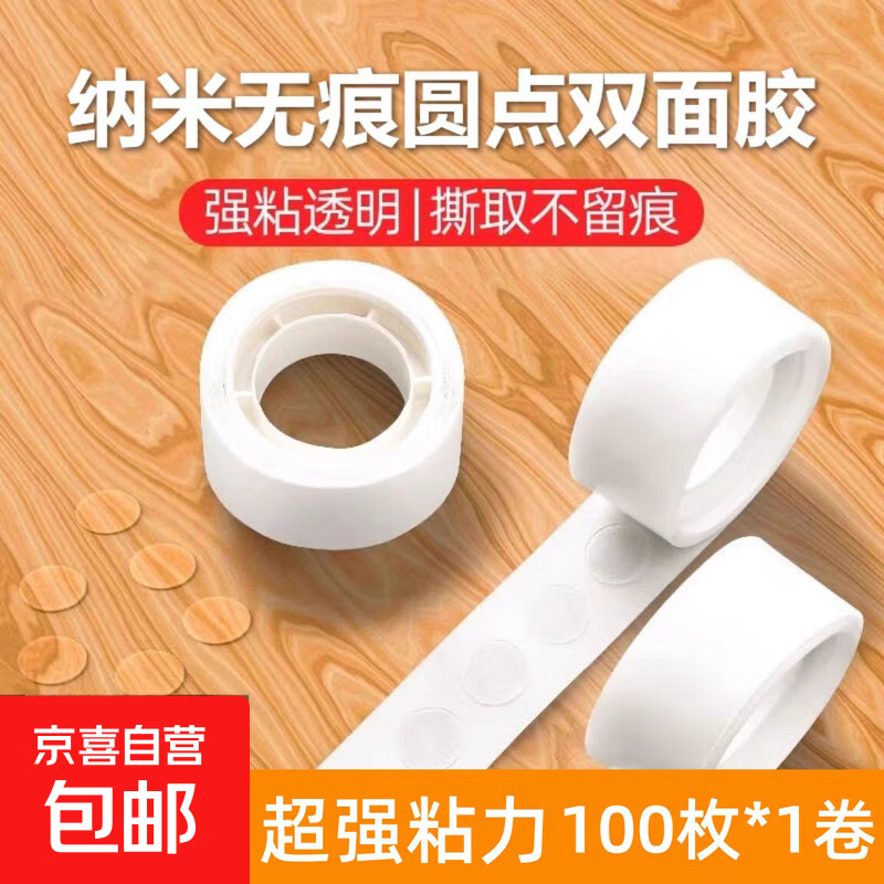 无痕点胶圆点双面胶纳米双面胶高粘度透明固定贴粘气球不伤墙胶点贴透明小圆点胶带 1卷装【100粒】超粘款 【送】