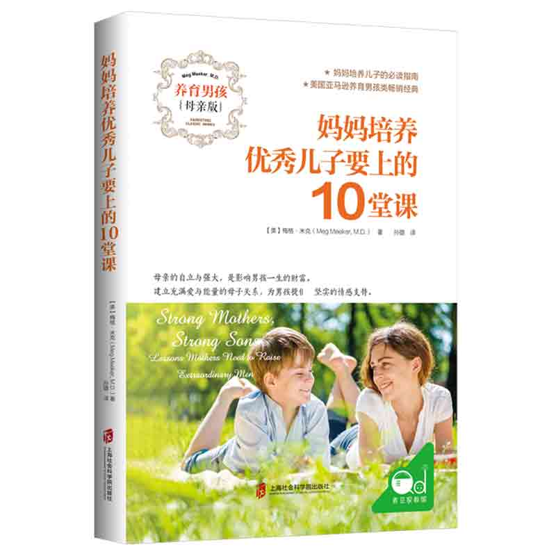 妈妈培养优秀儿子要上的10堂课(养育男孩母亲版)
