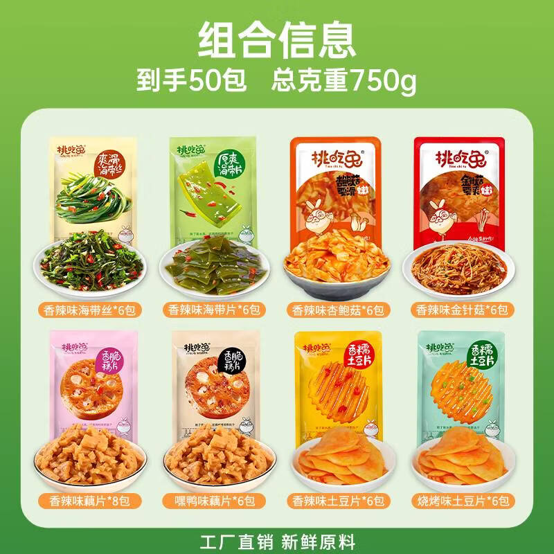 挑吃兔宿舍素食开袋即食下饭小零食追剧办公室必备 组合装50包共750克 源头工厂直发