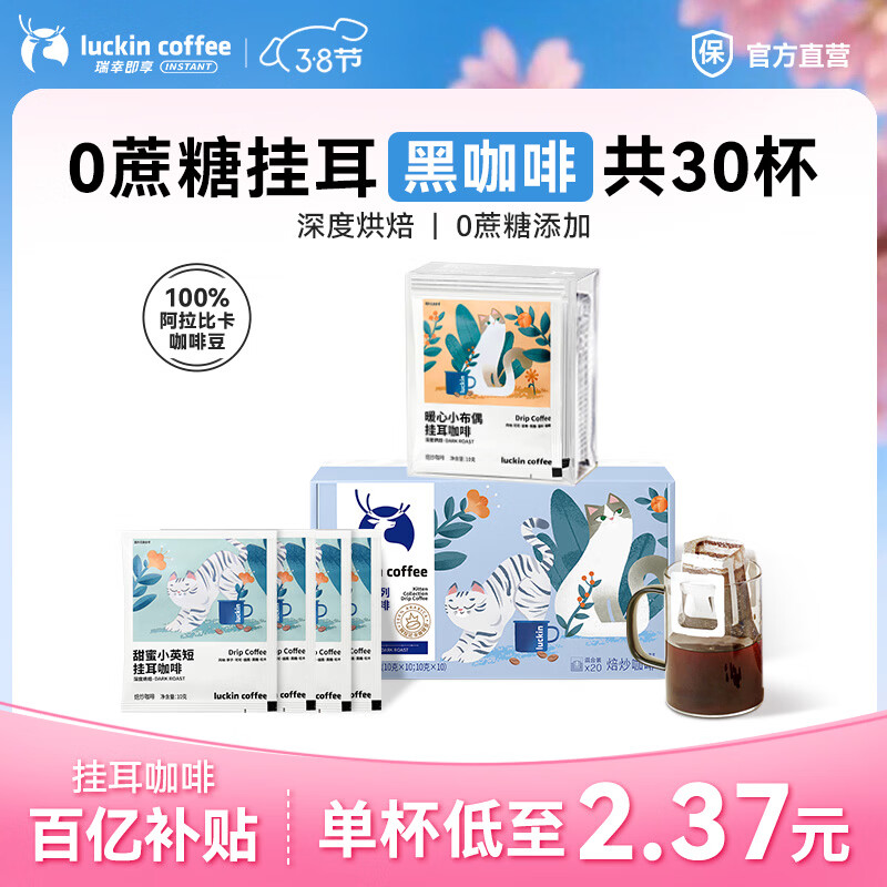 瑞幸咖啡即享吸猫系列挂耳咖啡现磨手冲咖啡粉阿拉比卡豆0蔗糖黑咖啡 【超值】组合装30杯共300g-27.1月