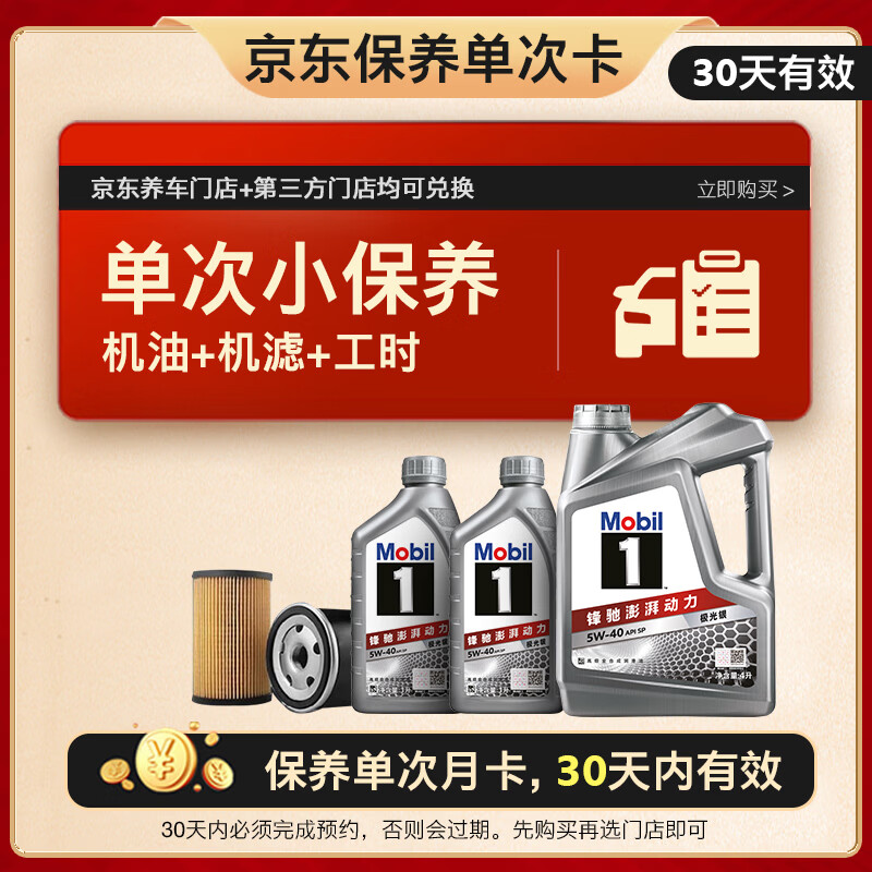 美孚（Mobil）京东养车 银美孚1号保养单次卡5W-40 SP级 6L  30天可用