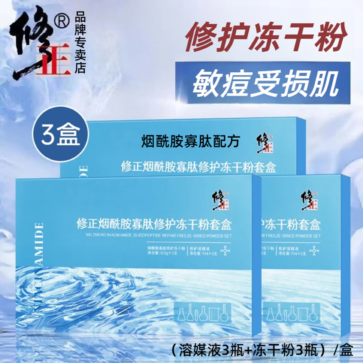 修正冻干粉敏感肌痘肌痘印干痒泛红红血丝烟酰胺寡肽修护冻干粉6瓶/盒 3盒【烟酰胺寡肽修护冻干粉】