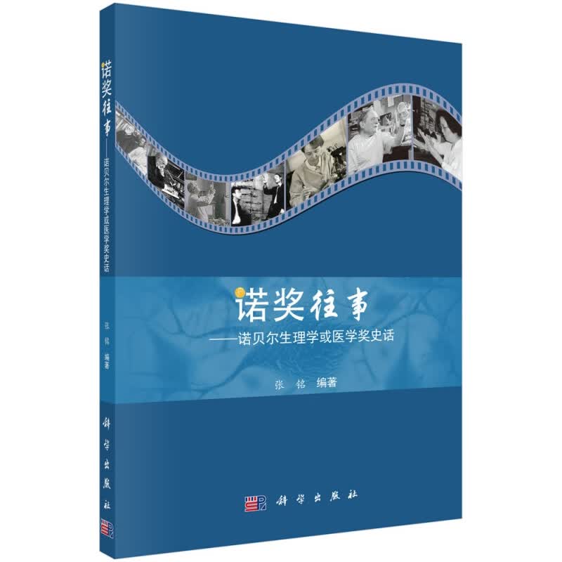 诺奖往事--诺贝尔生理学或医学奖史话