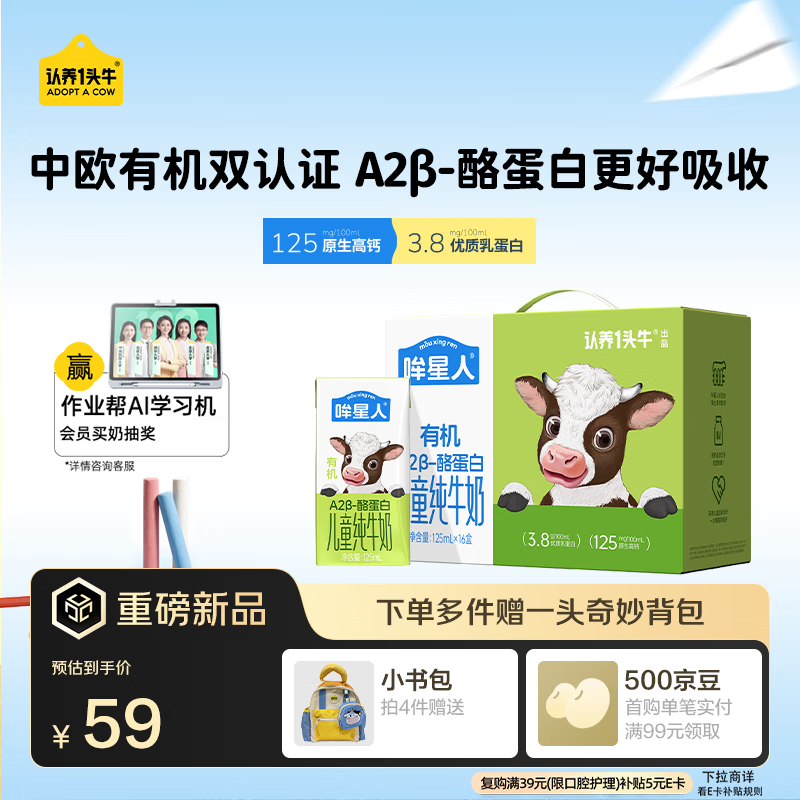 认养一头牛【A2β-酪蛋白有机纯牛奶】哞星人儿童牛奶125ml*16盒/提3.8g蛋白