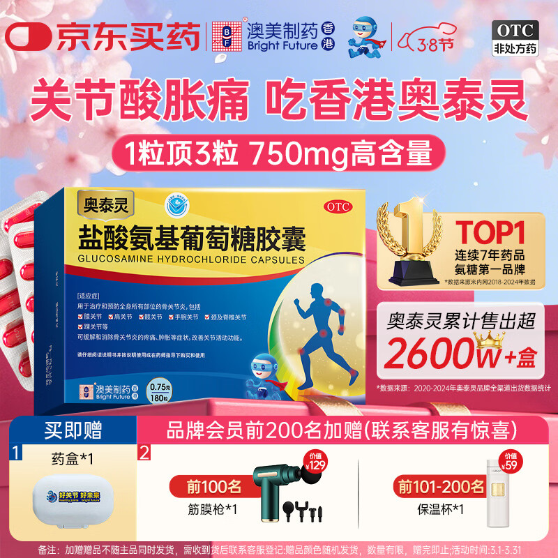 奥泰灵 盐酸氨基葡萄糖胶囊 0.75g*180粒   氨糖  治疗和预防全身所有部位的骨关节炎 澳美制药 香港制造