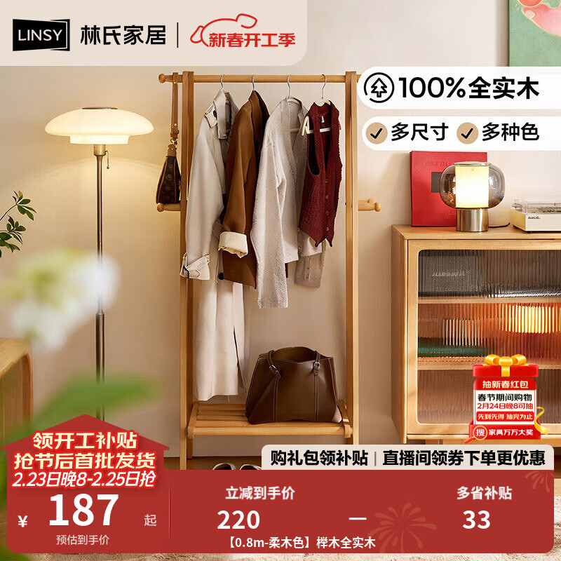 林氏家居榉木全实木挂衣架落地卧室衣帽架床尾晚上放衣服神器新款LS447P2 【0.8m-柔木色】榉木全实木