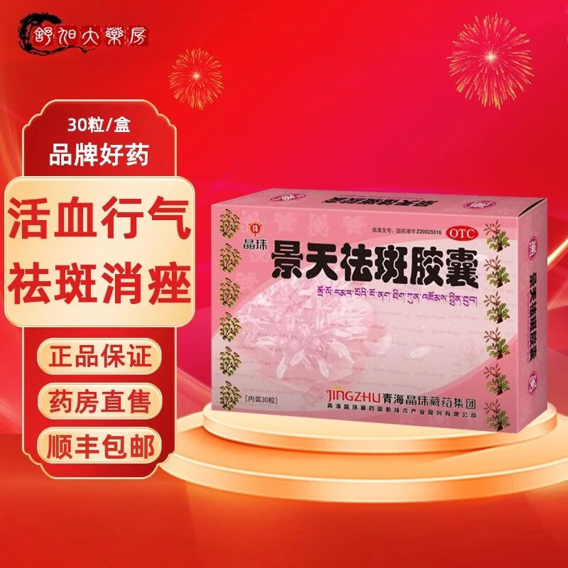 [晶珠]景天祛斑胶囊 0.5g*30粒 3盒装 0.5g*30粒/盒【顺丰包邮】 活血行气祛斑消痤 黄褐斑痤疮 药房直售 顺丰包邮