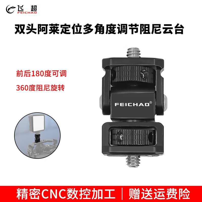 飞超 适用GOPRO13/大疆Osmo360相机单反调节恒定阻尼蜗牛云台1/4阿莱定位转冷靴支架热靴补光灯适配器  双头1/4阿莱定位款*ZS51451