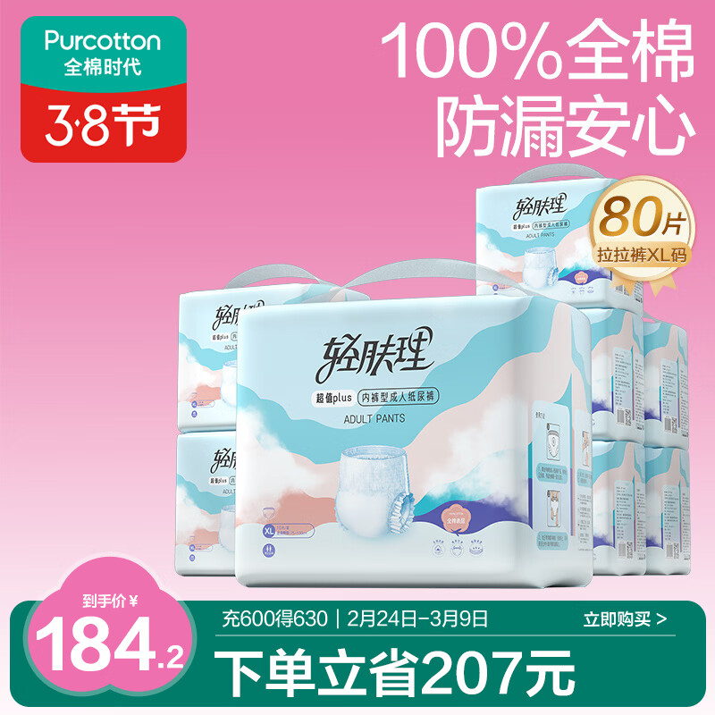 全棉时代优于新国标成人拉拉裤100%全棉防漏透气0致敏囤货XL80片京东自营