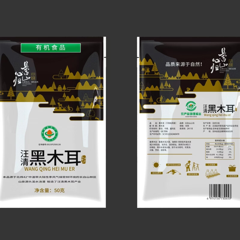 长白山心归东北汪清有机黑木耳新干货肉厚小碗耳东北长白山木耳特产 有机黑木耳50克*5袋