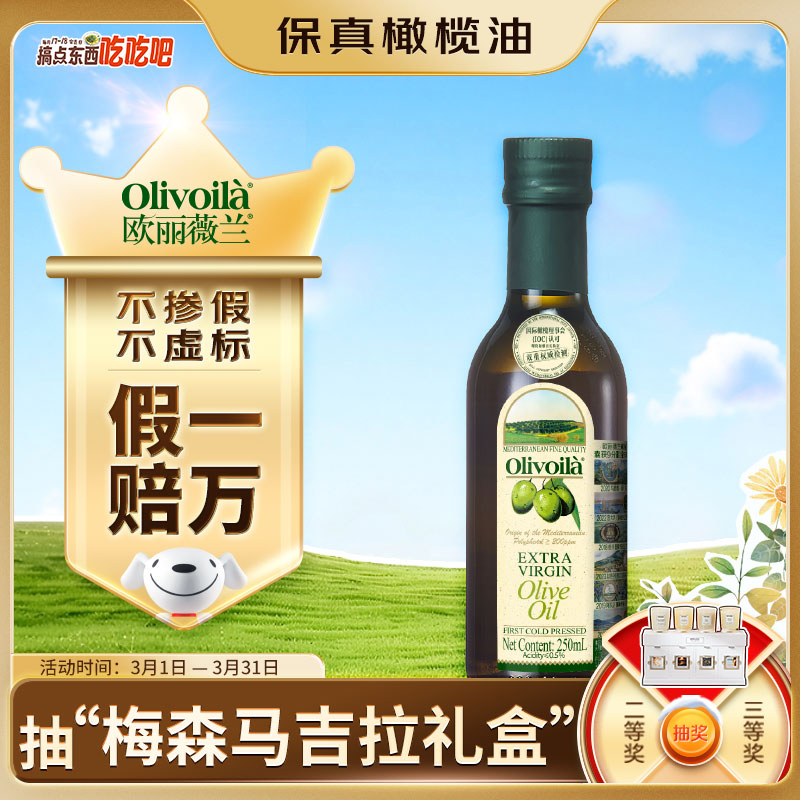 欧丽薇兰 Olivoila【保真橄榄油】食用油 特级初榨 压榨 橄榄油250ml