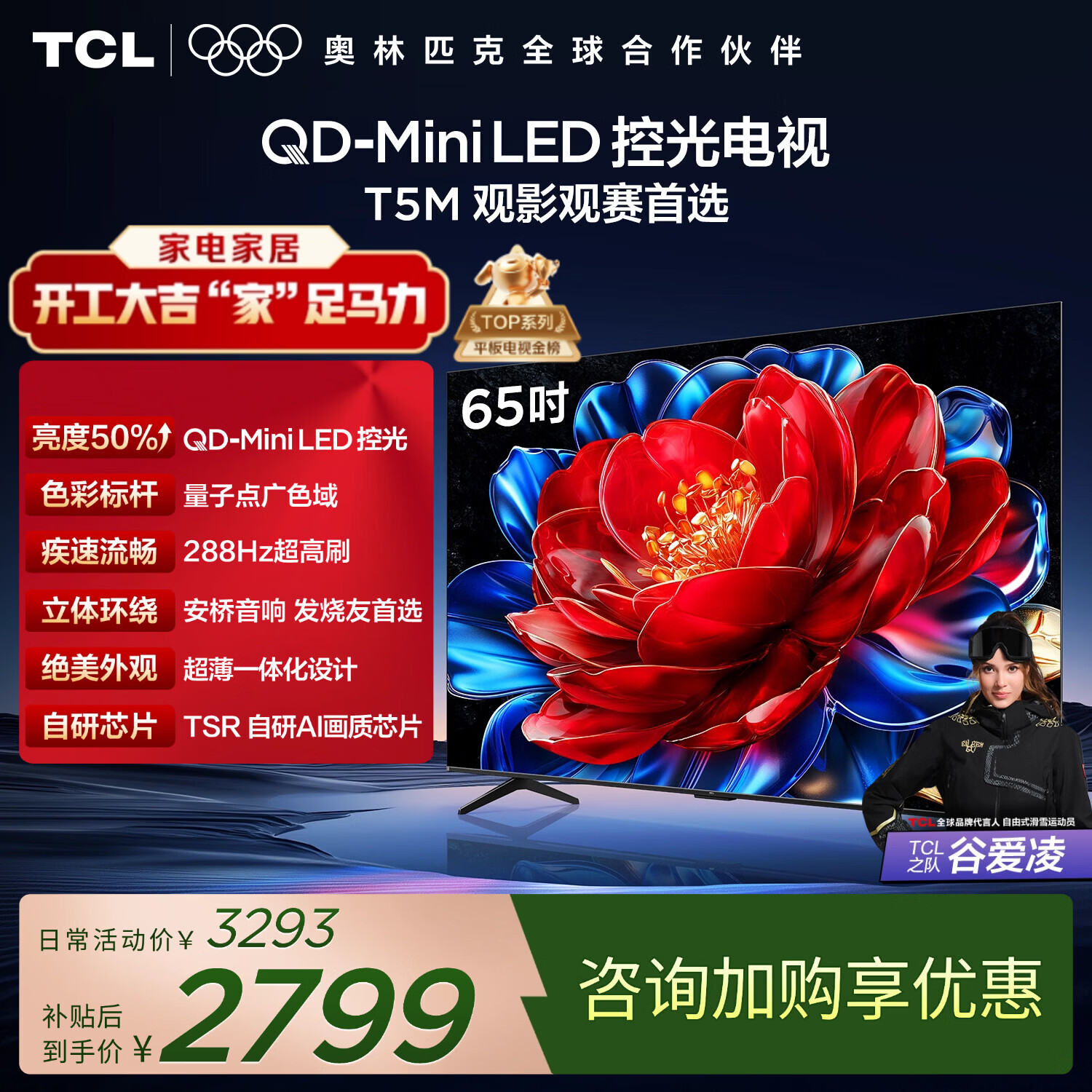 TCL电视 65T5M 65英寸 QD-Mini LED控光 288Hz高刷 QLED量子点 WiFi6 超薄 国家补贴 护眼