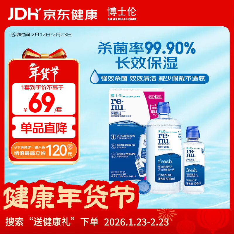 博士伦润明清透隐形眼镜水护理液620ml美瞳护理液清洁杀菌礼盒年货