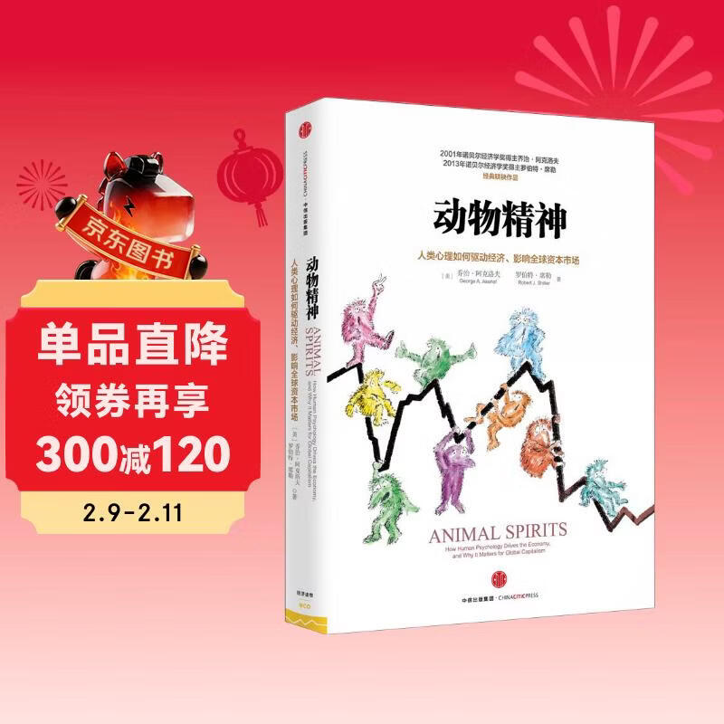 动物精神 2013年诺贝尔经济学奖 人类心理如何驱动经济 影响全球市场 罗伯特 席勒 乔治 阿克洛夫作品 中信出版社