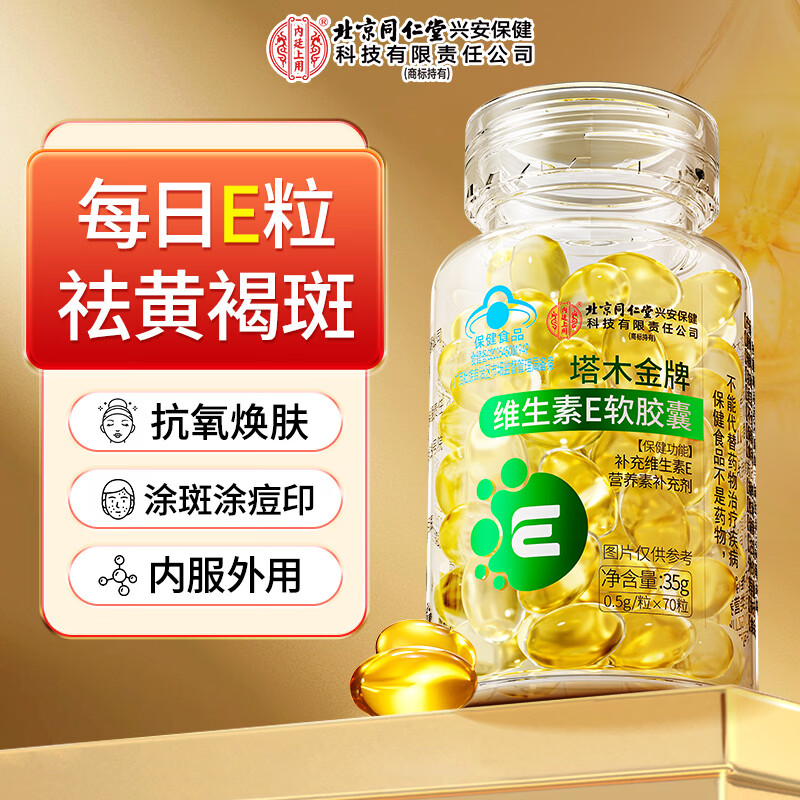 内廷上用北京同仁堂 维生素E软胶囊ve美容女性祛涂斑痘印抗涂衰老35g