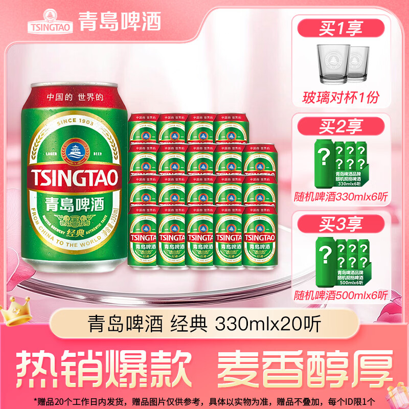 青岛啤酒 11°P经典款330ml 20罐整箱 下2件Plus128.1元 - 线报酷
