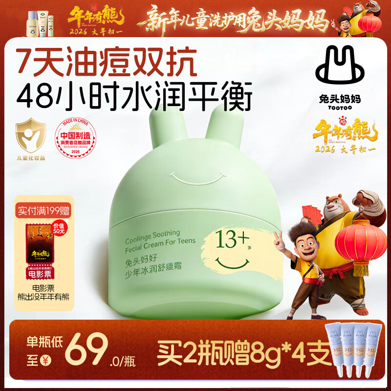 兔头妈妈青少年胎脂祛痘面霜儿童护肤补水保湿霜润肤乳祛痘平衡霜45g13岁+
