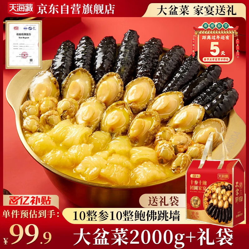天海藏10参10鲍大盆菜2000g佛跳墙海参鲍鱼年货礼盒方便菜团圆源头直发