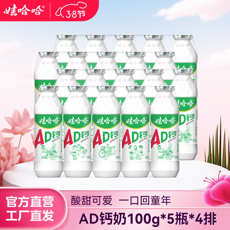 娃哈哈AD钙奶多规格整箱儿童饮料含乳饮品酸酸甜甜儿时经典近期生产 100g*20瓶 （4排）