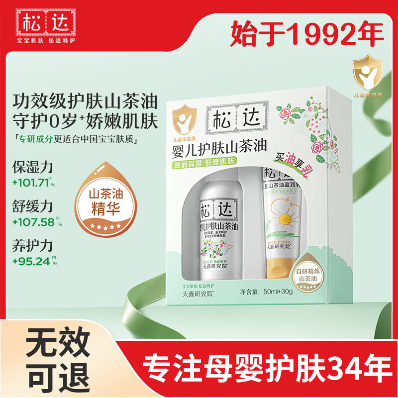 松达婴儿山茶油抚触油宝宝身体润肤油新生儿护肤按摩油护臀膏去头垢 【新生儿礼盒】山茶油50ml+山茶油盈润乳30g