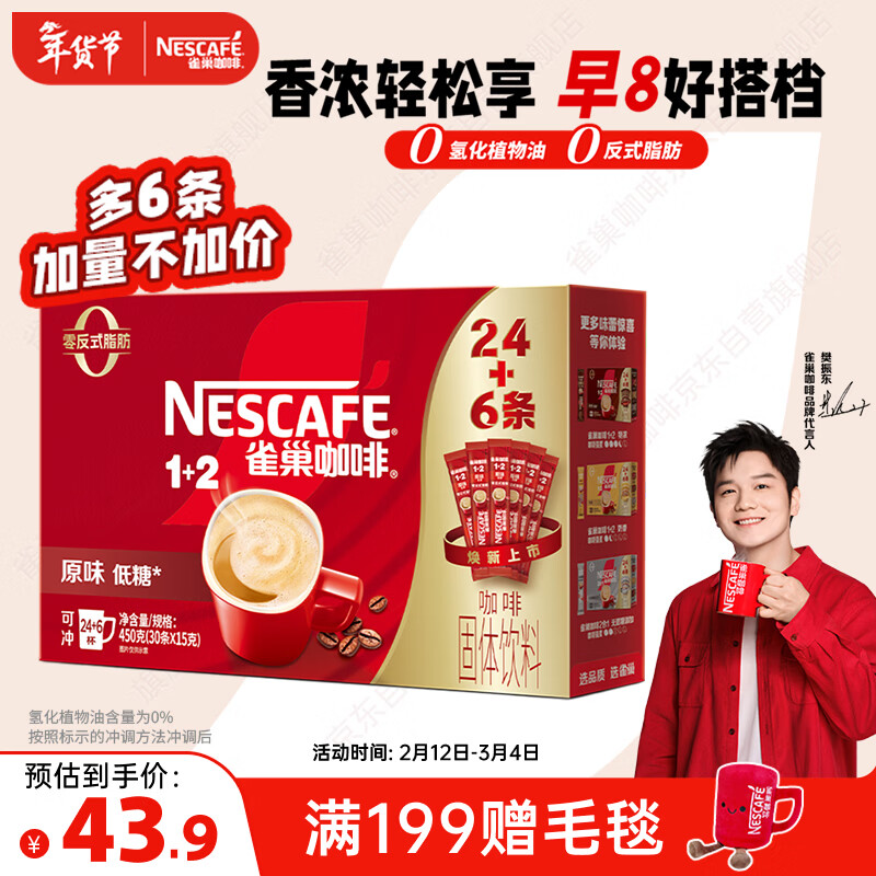 雀巢（Nestle）【樊振东同款】1+2原味低糖*速溶咖啡三合一冲调饮品30条450g