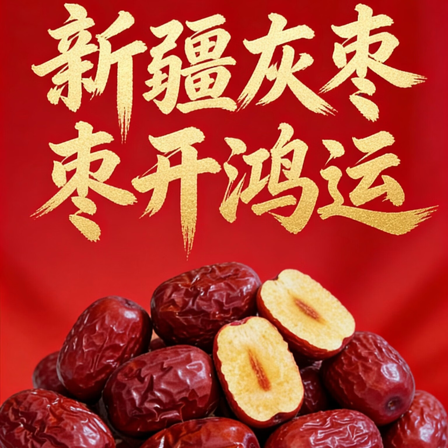 阿康新疆灰枣即食红枣礼盒坚果零食年货精选 盒