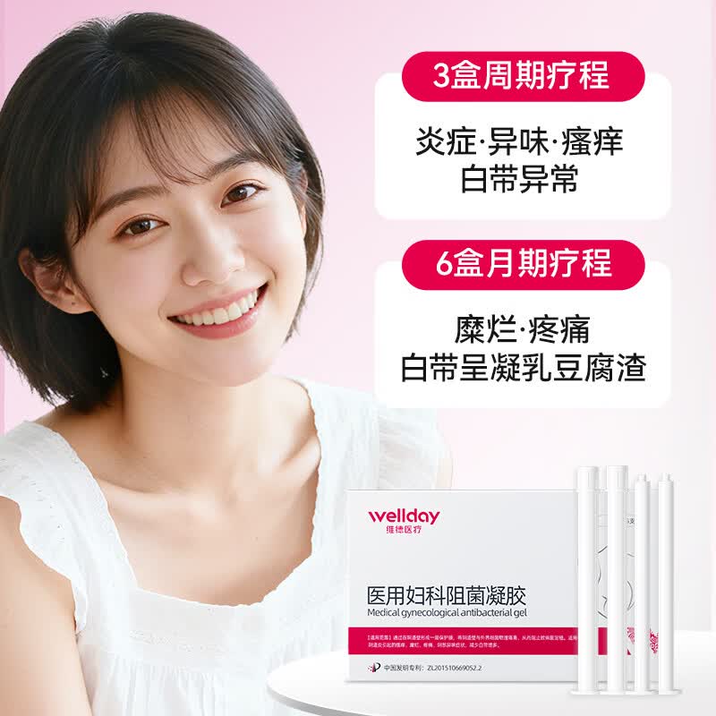 维德(WELLDAY)医用妇科凝胶抑菌霉菌女性阴道炎症私密处护理适用用宫颈炎阴道炎 医用妇科阻菌凝胶【5支】体验装
