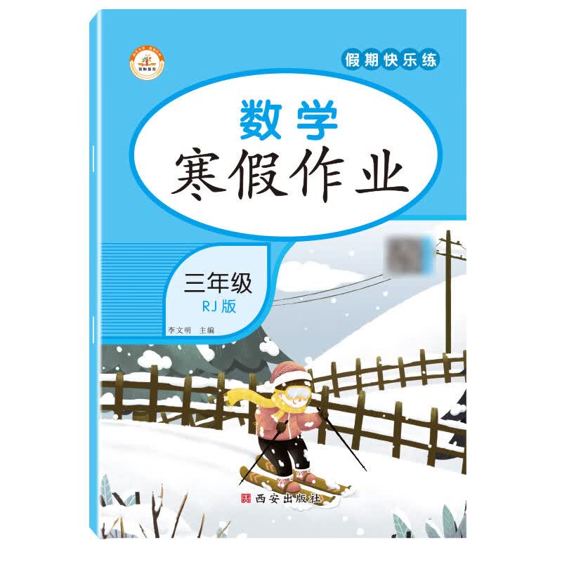 【正版图书】荣恒教育 22春 RJ寒假作业 三3年级数学