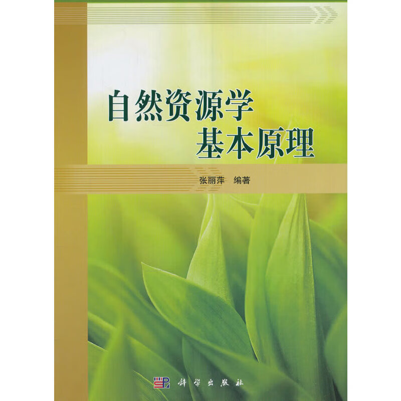自然资源学基本原理