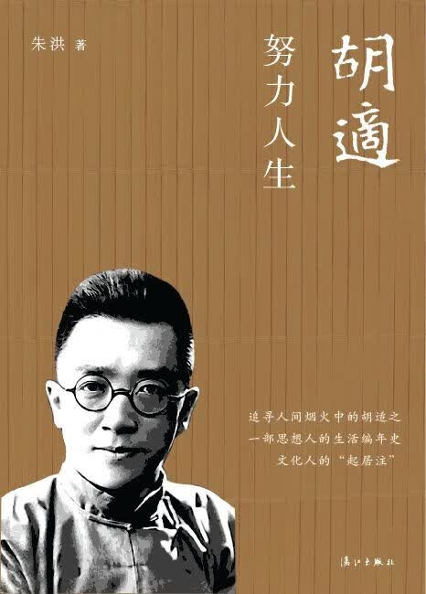 胡适:努力人生 朱洪著【正版书】