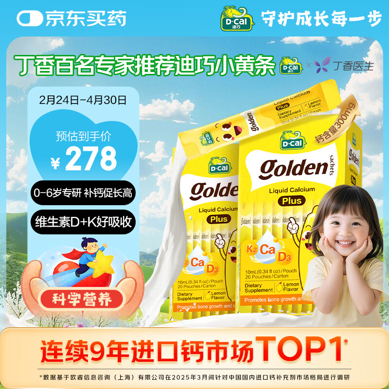 迪巧【丁香推荐】小黄条plus婴幼儿液体钙Vd3周期补钙 0-3专研 40条