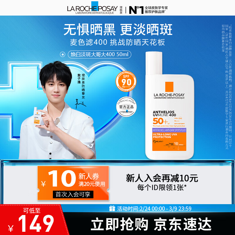 理肤泉【敖子逸同款】防晒SPF90紫标大哥大防晒 美白淡斑焕亮防晒霜50ml 大哥大焕白淡斑防晒50ml