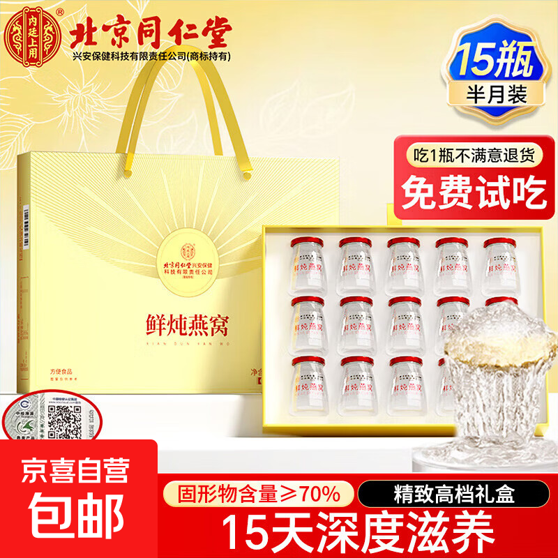 北京同仁堂即食燕窝15瓶固形物≥70%鲜炖燕窝礼盒印尼溯源送妈妈 1盒 40g*15瓶 【效期26年4月26日】