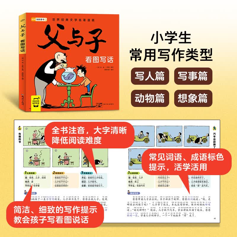 读父与子学看图作文爸爸我爱你欢乐父子俩彩图注音版全套5册小学作文素材积累漫画看图写话童年故事紧扣语文教材一二年级必读漫画书读故事学写作 父与子:看图写话