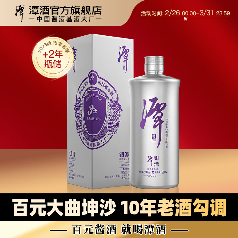 潭银酱银潭真年份酱香型白酒单一年份粮食酒过节送礼宴席口粮酒 53度 500mL 1瓶 2023版（已停产）