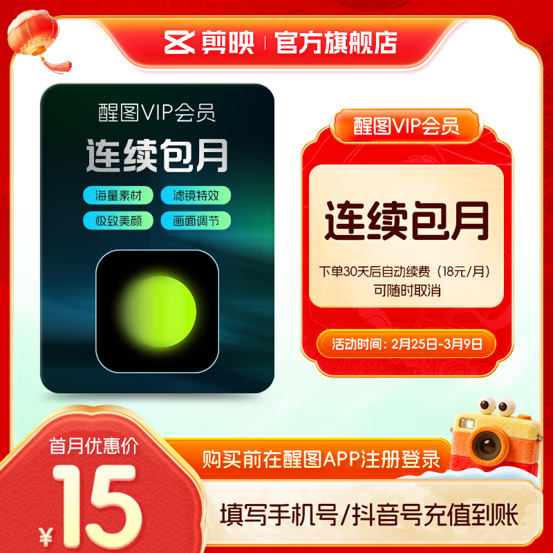 醒图【自动续订】VIP会员月卡30天支持移动端视频修图滤镜云空间填手机号直充到账