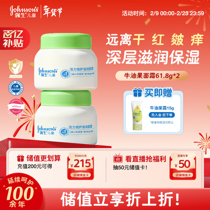 强生（Johnson）儿童牛油果面霜61.8*2  青少年3-6-12岁滋润保湿秋冬补水新年礼物