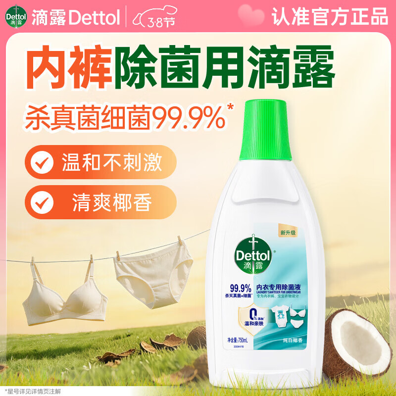 滴露（Dettol）内衣裤消毒除菌液衣物99.9%灭真菌杀菌儿童衣服可配内衣裤洗衣液