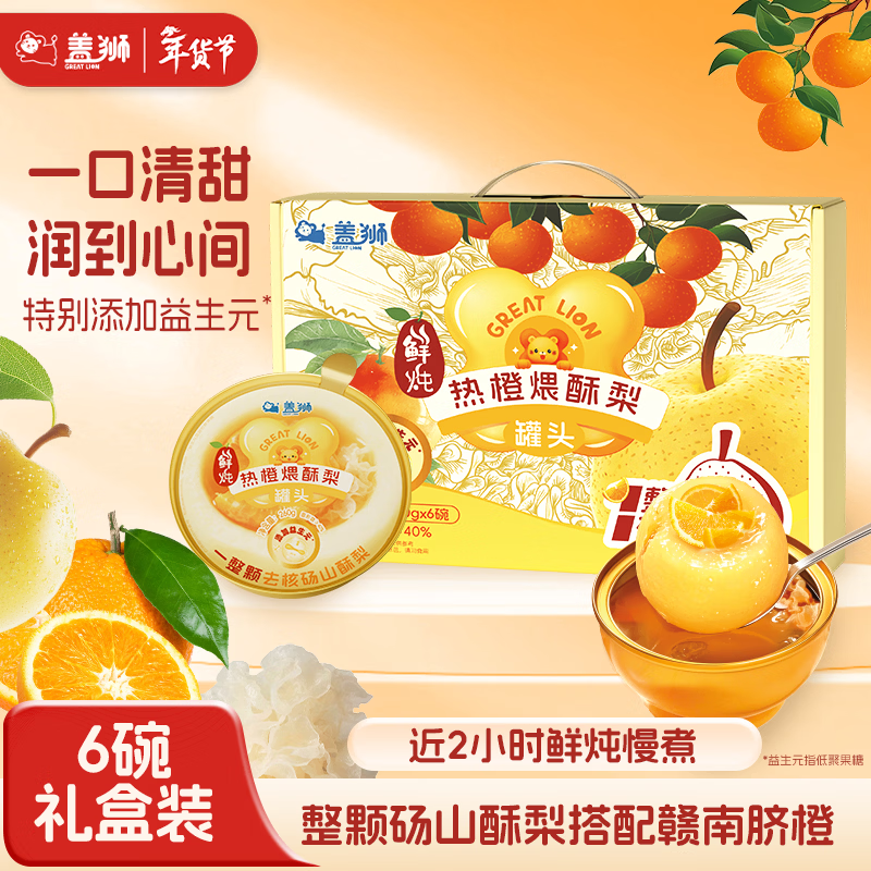 盖狮鲜炖热橙煨酥梨小金碗礼盒260g*6碗整颗砀山酥梨添加益生元炖梨