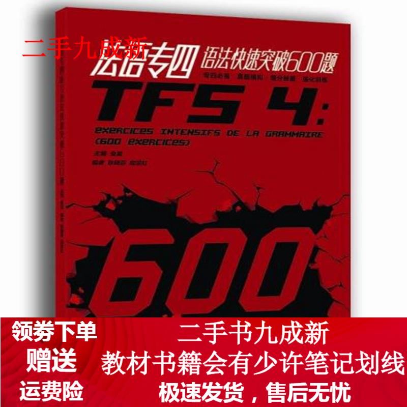 法语专四语法快速突破600题 金星,邸亚红,耿晓芬 著 9787566912046 东华大学出版社