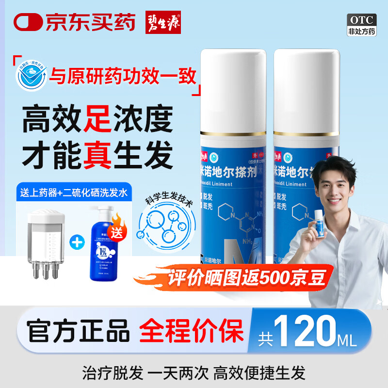 [碧生源]米诺地尔搽剂 5%*60ml 2盒装 5%*60ml/瓶 生发喷雾防脱专用治疗脱发斑秃 送上药器 推荐购买