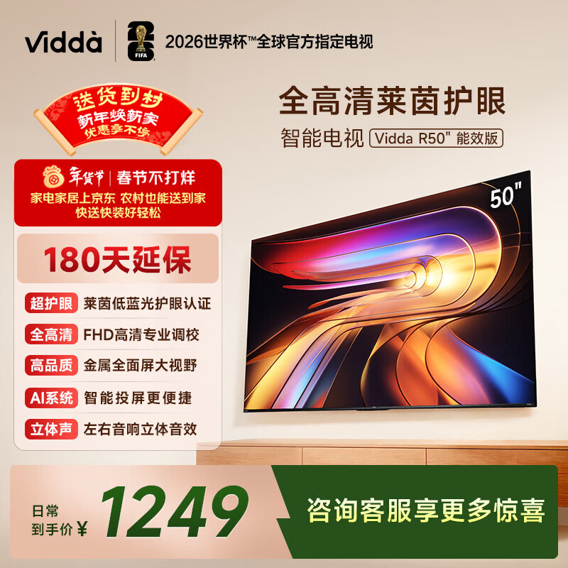 Vidda 海信电视50英寸 R50 一级能效 莱茵低蓝光护眼 以旧换新家电国家补贴游戏液晶平板电视机50VR1Q